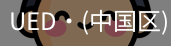 ued官网